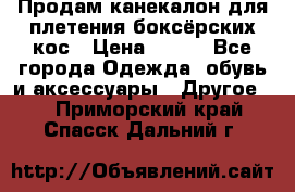  Продам канекалон для плетения боксёрских кос › Цена ­ 400 - Все города Одежда, обувь и аксессуары » Другое   . Приморский край,Спасск-Дальний г.